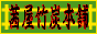 茜屋竹炭本舗